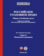 Тащилин М. Т., Чечель Г. И. Назначение наказания // Российское уголовное право. Общая и Особенная части: учебник / под ред. Г. И. Чечеля, В. Н. Орлова, К. В. Чемеринского. М., 2015. Гл.17
