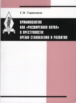 Горшенков Г. Н. Криминология как "расширенная наука" о преступности: время становления и развития: монография. Нижний Новгород: Нижегородская правовая академия, 2015. 172 с. Горшенков Г. Н. Криминология как "расширенная наука" о преступности: время становления и развития: монография. Нижний Новгород: Нижегородская правовая академия, 2015. 172 с.