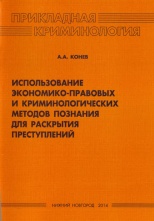 Конев, А. А. Использование экономико-правовых и криминологических методов познания для раскрытия преступлений / А. А. Конев. Н. Новгород, 2014. 84 с.
