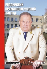 Козаченко И. Я. Человек чести // Российский криминологический взгляд. 2014. №2. С.68-69.