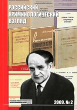 Российский криминологический взгляд. 2009. №2(18). 500 с. Российский криминологический взгляд. 2009. №2(18). 500 с.