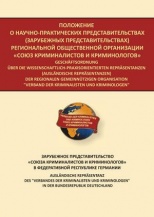 Положение о научно-практических представительствах (зарубежных представительствах) Региональной общественной организации «Союз криминалистов и криминологов». Зарубежное представительство «Союза криминалистов и криминологов» в ФРГ