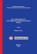 Russian Course of Criminal Executive Law. 2 Volumes. Vol. 2. Special Part