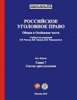 Фурсов В. А. Состав преступления // Российское уголовное право. Общая и Особенная части: учебник / под ред. Г. И. Чечеля, В. Н. Орлова, К. В. Чемеринского. М., 2015. Гл.7