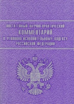 Clause-by-clause scientific practical comment to the Criminal Executive Code of Russian Federation: Qualifying date: September 1, 2005