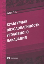 Культурная обусловленность уголовного наказания Культурная обусловленность уголовного наказания