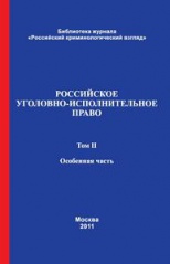 Russian Criminal Executive Law. 2 Volumes. Vol. 2. Special Part