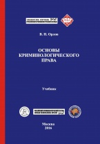 «Российский криминологический взгляд» и «Криминологическая библиотека» представляют новую рубрику «Библиотека журнала “Российский криминологический взгляд”»