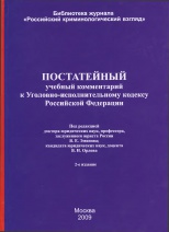 Clause-by-clause educational comment to Criminal Executive Code of Russian Federation: according to the state of September 1, 2009