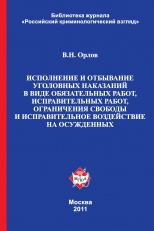 Lection on the topic “Execution and servicing criminal penalty in the form of compulsory working, correctional working, limitation of freedom and correctional impact on the convicts”