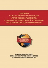 Положение о научно-практических секциях (региональных отделениях) Региональной общественной организации «Союз криминалистов и криминологов». Региональное отделение «Союза криминалистов и криминологов» в Уральском федеральном округе