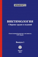 В Криминологическую библиотеку (отдел «Коллекции») поступили новые материалы В Криминологическую библиотеку (отдел «Коллекции») поступили новые материалы