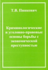 Криминологические и уголовно-правовые основы борьбы с экономической преступностью