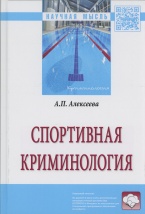 Алексеева А. П. Спортивная криминология: монография. 2-е изд., перераб. и доп. М.: ИНФРА-М, 2017 Алексеева А. П. Спортивная криминология: монография. 2-е изд., перераб. и доп. М.: ИНФРА-М, 2017