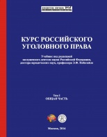 Курс российского уголовного права. В 2 т. Т. 1. Общая часть: учебник / под ред. Э. Ф. Побегайло. – М.: Криминологическая библиотека, Российский криминологический взгляд, 2016