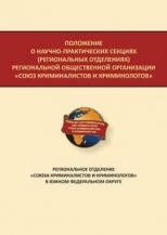 Положение о научно-практических секциях (региональных отделениях) Региональной общественной организации «Союза криминалистов и криминологов». Региональное отделение «Союз криминалистов и криминологов» в Южном федеральном округе