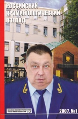 Костенко А. Н. Социопатическая личность в криминологическом контексте // Российский криминологический взгляд. 2007. №1. С.140-143.