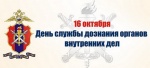 День службы дознания органов внутренних дел