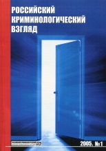 Редколлегия журнала. Владимир Ильич Горобцов // Российский криминологический взгляд. 2005. №1. С.114.