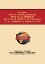 Положение о научно-практических секциях (региональных отделениях) Региональной общественной организации «Союз криминалистов и криминологов». Региональное отделение «Союза криминалистов и криминологов» в Приволжском федеральном округе