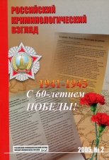 Старков О. В. Предисловие к изданию главного редактора // Российский криминологический взгляд. 2005. №2. С.10.