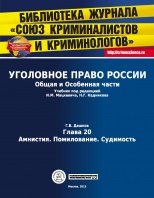 Дашков Г. В. Амнистия. Помилование. Судимость // Уголовное право России. Общая и Особенная части: учебник / под ред. И. М. Мацкевича, Н. Г. Кадникова. М., 2015. Гл.20.