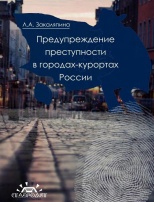 Закаляпина Л. А. Предупреждение преступности в городах-курортах России: монография. Ставрополь: Ставролит, 2015. 200 с.