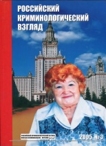 Старков О. В. Обращение к читателю // Российский криминологический взгляд. 2005. №2. С.7.