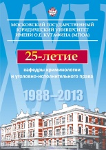 История кафедры криминологии и уголовно-исполнительного права Московского государственного юридического университета имени О.Е. Кутафина (МГЮА) История кафедры криминологии и уголовно-исполнительного права Московского государственного юридического университета имени О.Е. Кутафина (МГЮА)