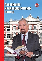 Рарог А. И. Основные принципы уголовного права ФРГ (критический анализ)