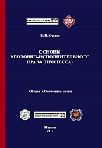Орлов В. Н. Основы уголовно-исполнительного права (процесса). Общая и Особенная части: учебник. М., 2017 Орлов В. Н. Основы уголовно-исполнительного права (процесса). Общая и Особенная части: учебник. М., 2017