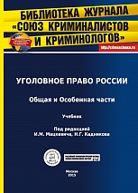 Чемеринский К. В. Назначение наказания // Уголовное право России. Общая и Особенная части: учебник / под ред. И. М. Мацкевича, Н. Г. Кадникова. М., 2015. Гл.17