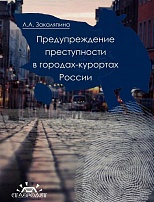 Закаляпина Л. А. Предупреждение преступности в городах-курортах России: монография. Ставрополь: Ставролит, 2015. 200 с.